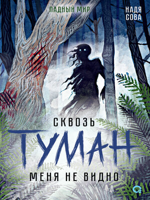 cover image of Сквозь туман меня не видно